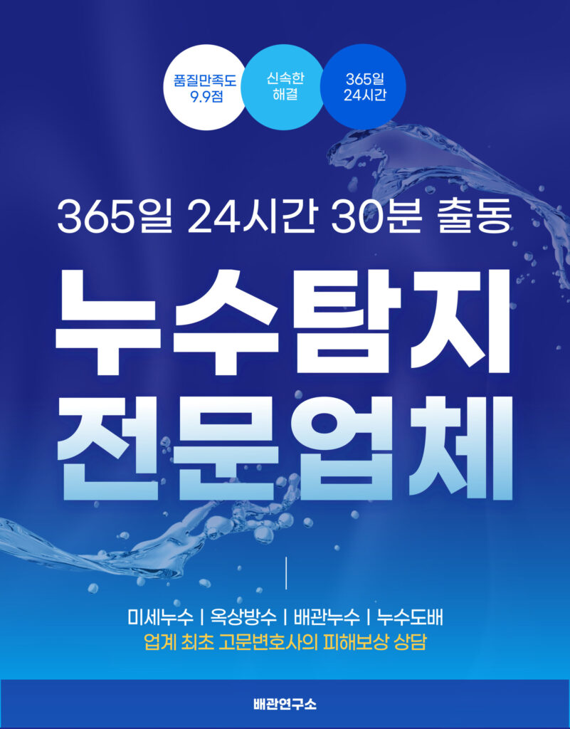 양천구누수탐지 전문업체