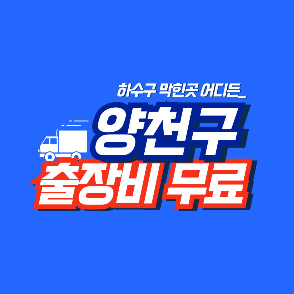 양천구누수공사
