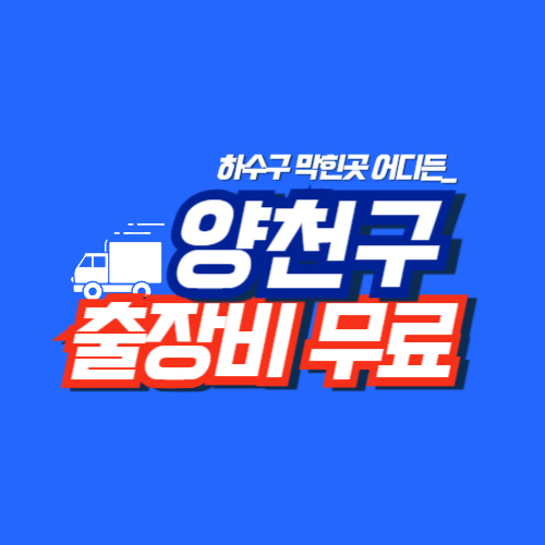 양천구누수공사